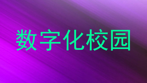 数字化校园