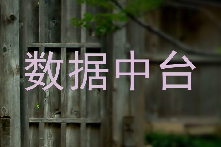 数据中台