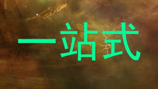 一站式
