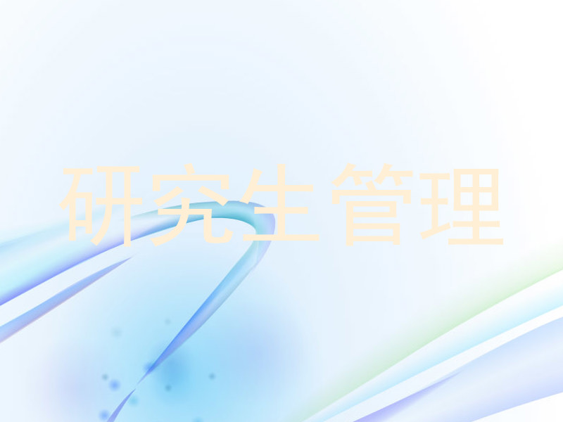 研究生管理