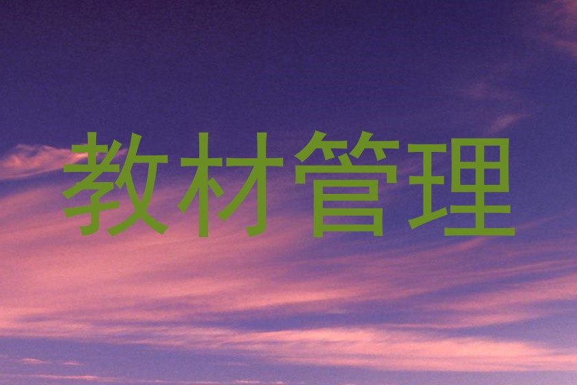 教材管理