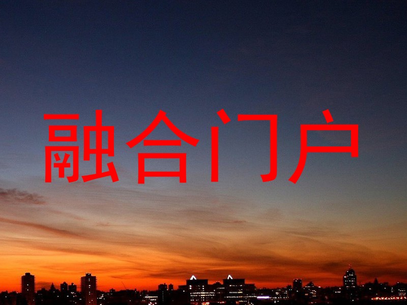 融合门户