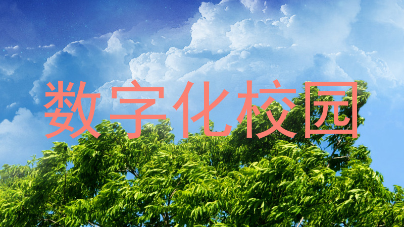 数字化校园