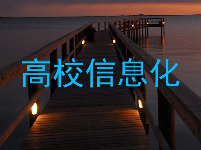 高校信息化