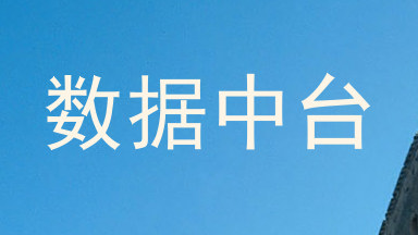 数据中台