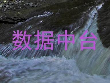 数据中台