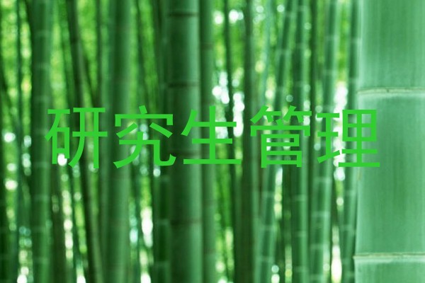 研究生管理