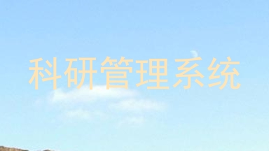 科研管理系统