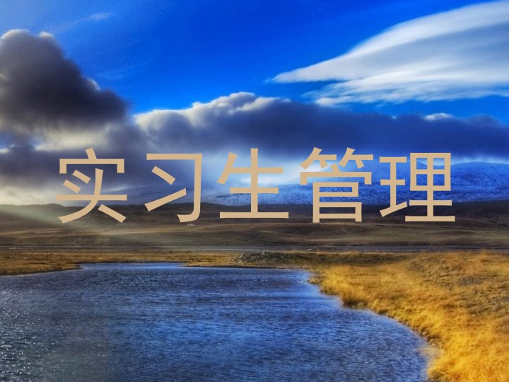 实习生管理