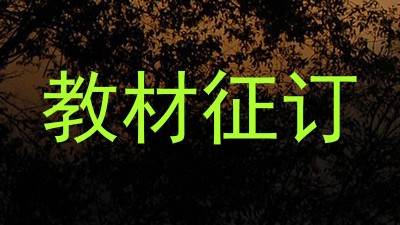 教材征订