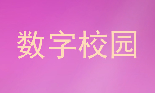 数字校园