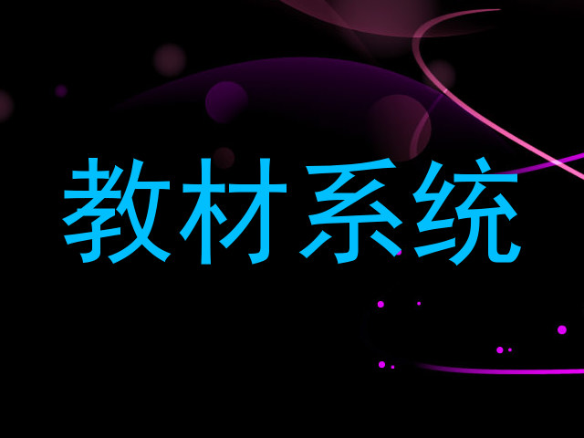教材系统