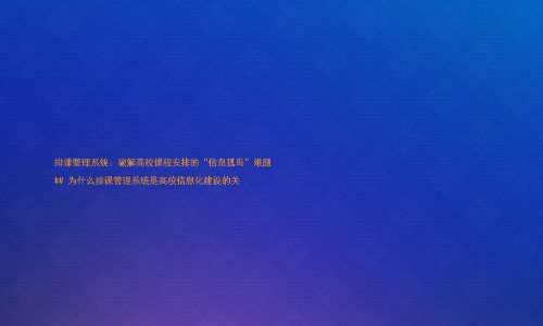 排课管理系统：破解高校课程安排的“信息孤岛”难题

## 为什么排课管理系统是高校信息化建设的关