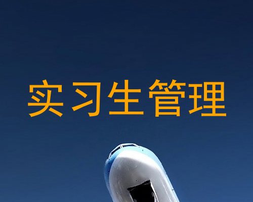 实习生管理