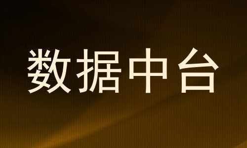 数据中台