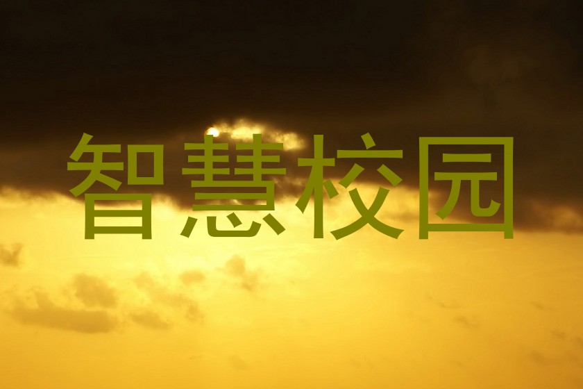智慧校园