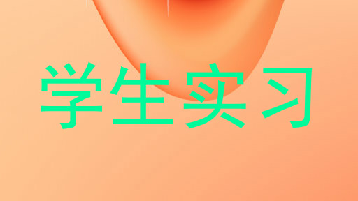 学生实习