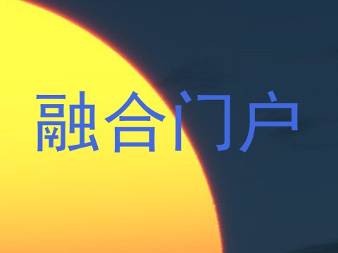 融合门户