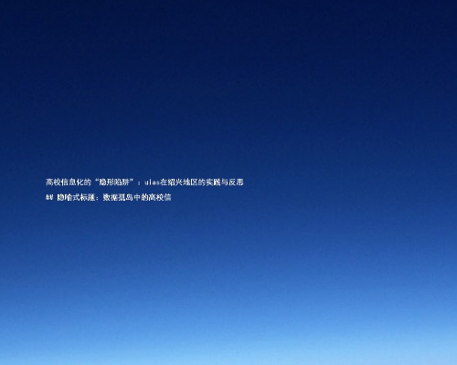 高校信息化的“隐形陷阱”:uias在绍兴地区的实践与反思
## 隐喻式标题:数据孤岛中的高校信