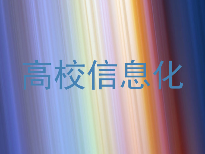 高校信息化