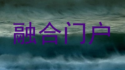 融合门户