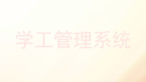 学工管理系统