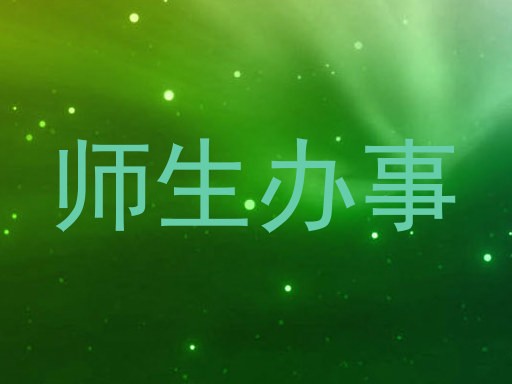 师生办事