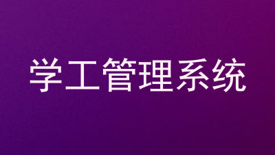 学工管理系统