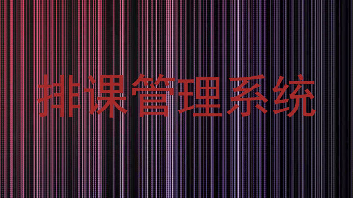 排课管理系统