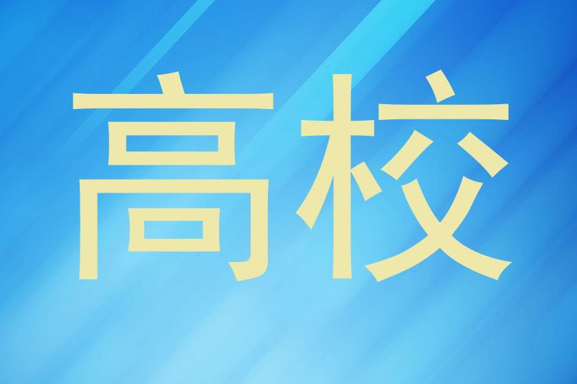高校