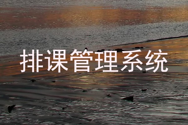 排课管理系统