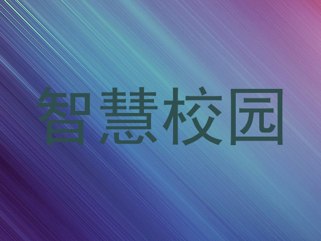智慧校园