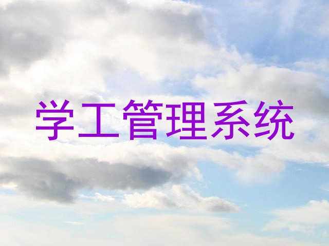 学工管理系统