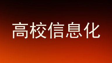高校信息化