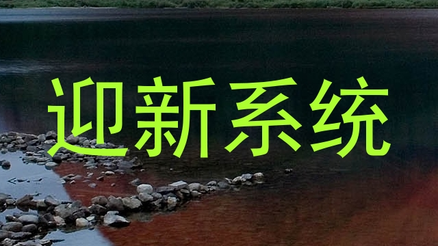 迎新系统
