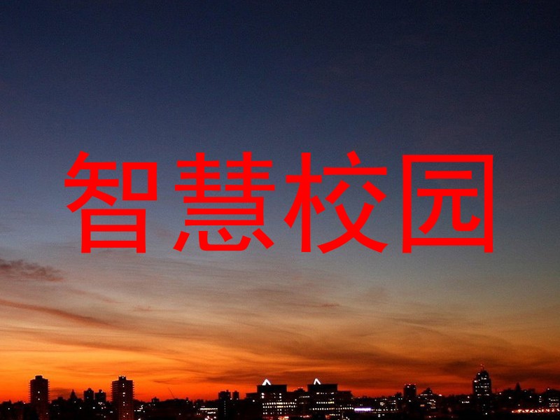智慧校园