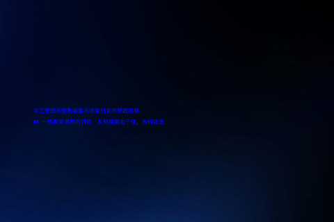 学工管理系统数据孤岛现象引发的管理困境  

## 一线教务老师的日常：从纸质到电子化，为何还是