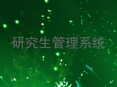 研究生管理系统