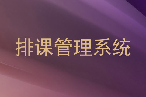排课管理系统