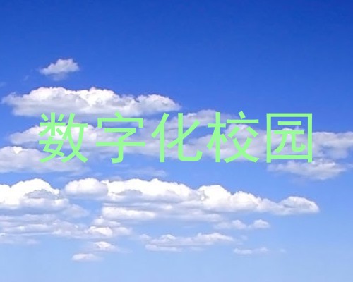 数字化校园