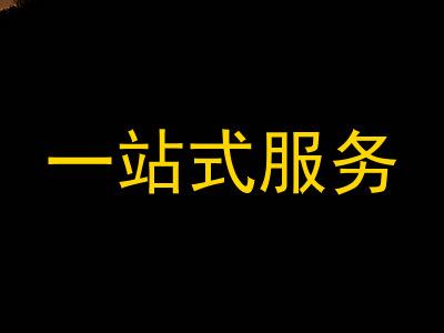 一站式服务