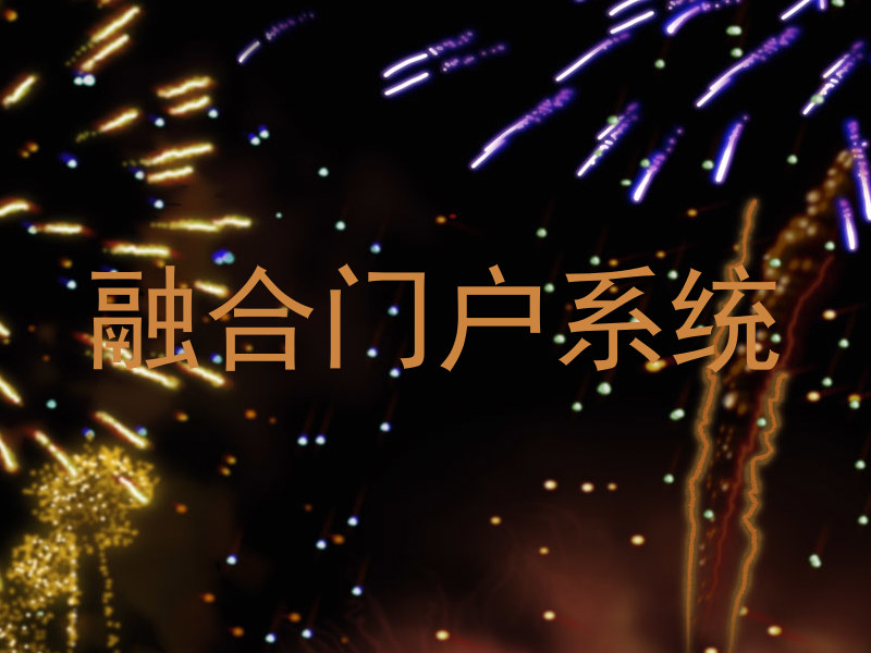 融合门户系统
