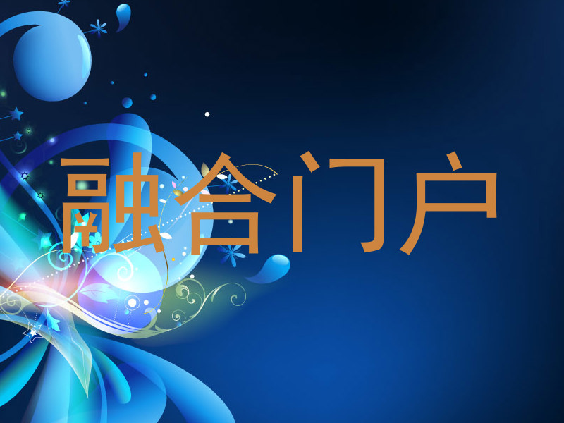 融合门户