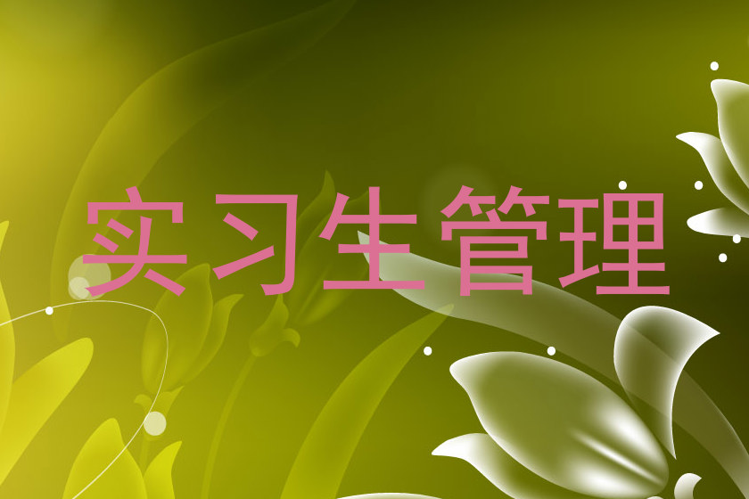 实习生管理