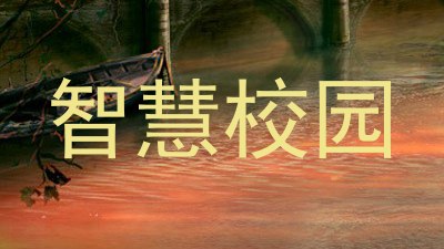 智慧校园