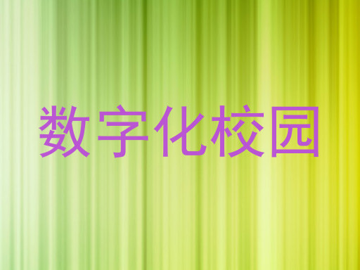 数字化校园