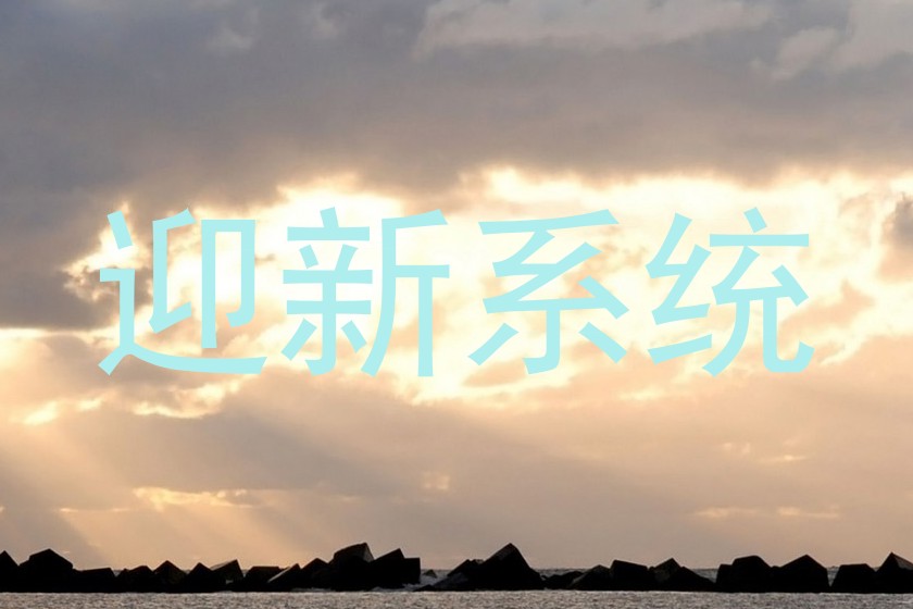 迎新系统