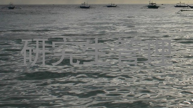 研究生管理