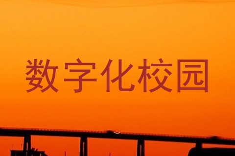 数字化校园