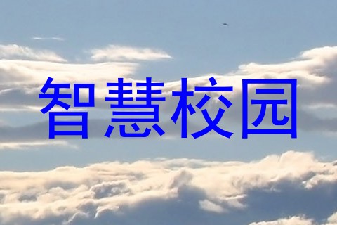 智慧校园